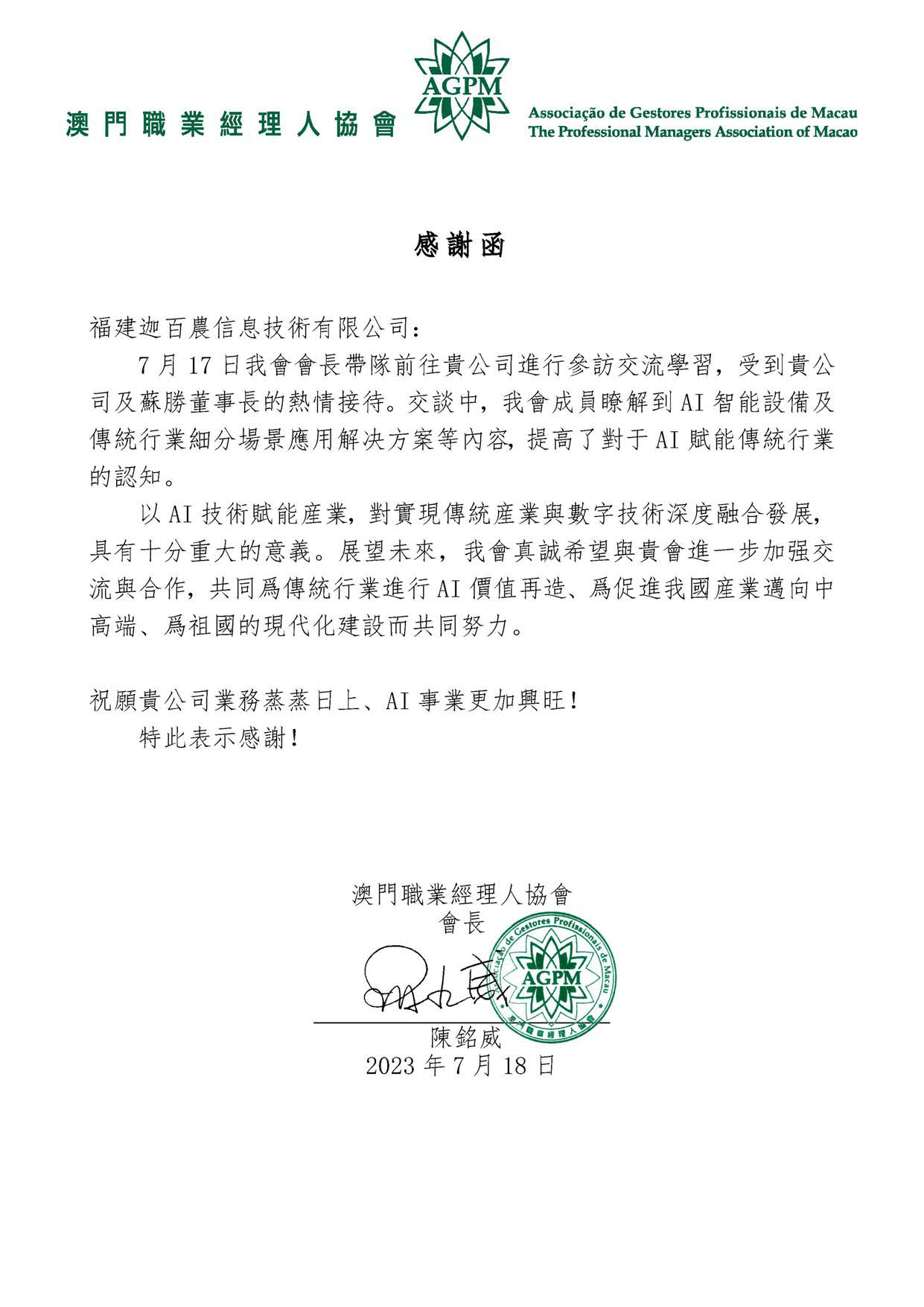 澳門職協感謝函_2023-07-18-關於拜訪福建迦百農信息技術有限公司的感謝函.jpg